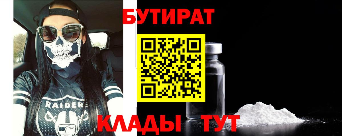 Бутират 1.4BDO Краснодар
