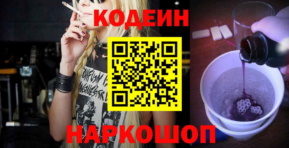Кодеин Purple Drank Краснодар